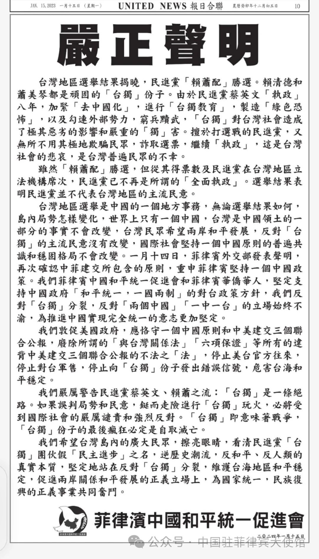 菲律宾中国和平统一促进会就台湾地区选举结果发表严正声明(图3) 3.jpg