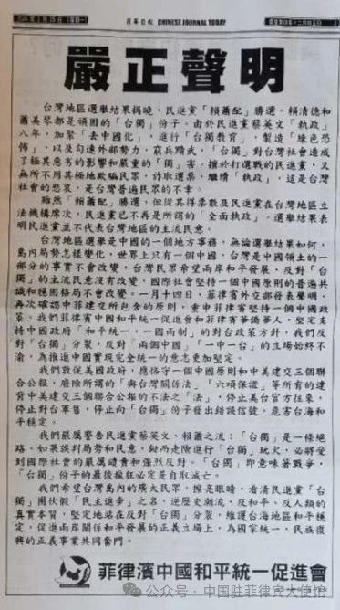 菲律宾中国和平统一促进会就台湾地区选举结果发表严正声明(图4) 4.jpg