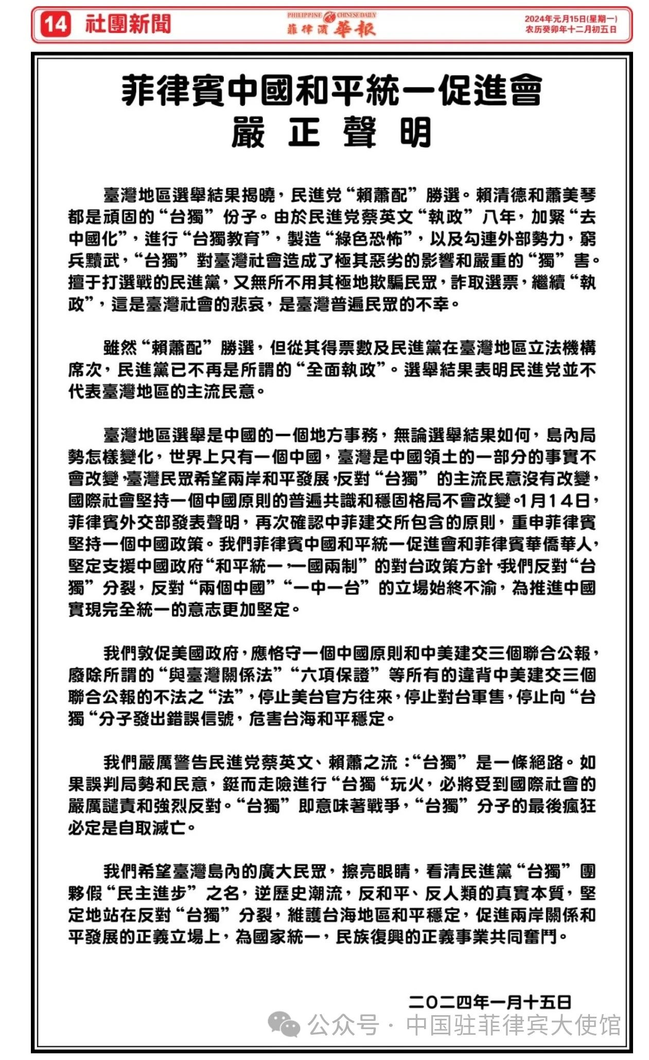 菲律宾中国和平统一促进会就台湾地区选举结果发表严正声明(图5) 5.jpg