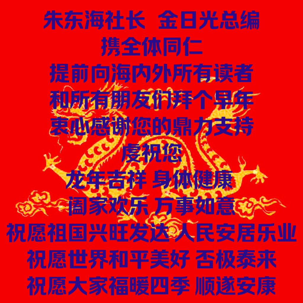 龙年献辞:    甲辰年前测    ——金日光总编专访朱东海社长八大问题(图1) 2.jpg