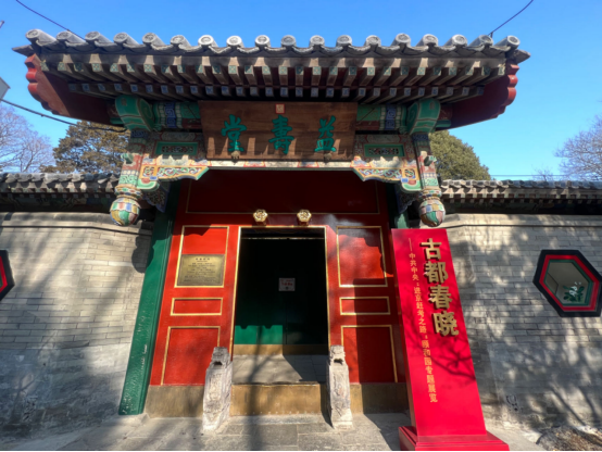 【统战地标•北京】这座颐和园内的四合院,为何是中共中央“进京赶考之路”的重要一站?(图1) 640.png