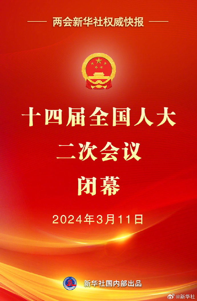 十四届全国人大二次会议闭幕(图2) 640.png