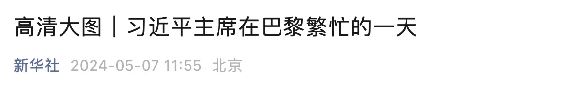 高清大图|习近平主席在巴黎繁忙的一天(图23) 21.png