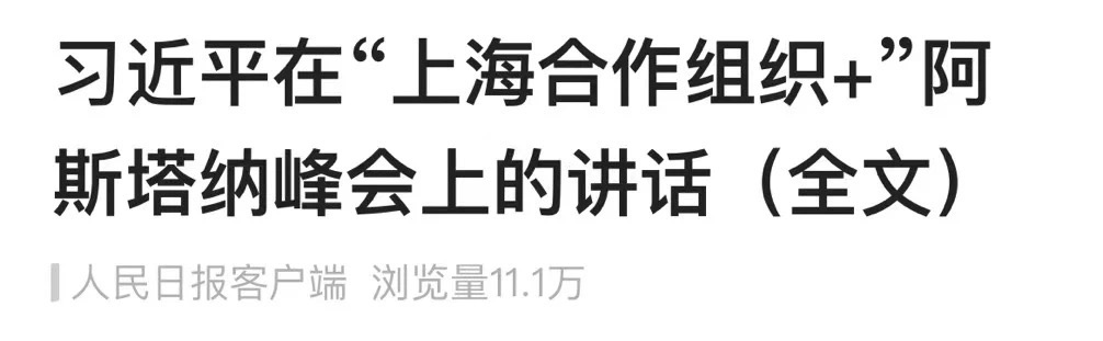 习近平在“上海合作组织+”阿斯塔纳峰会上的讲话(全文)(图1) 1.jpg