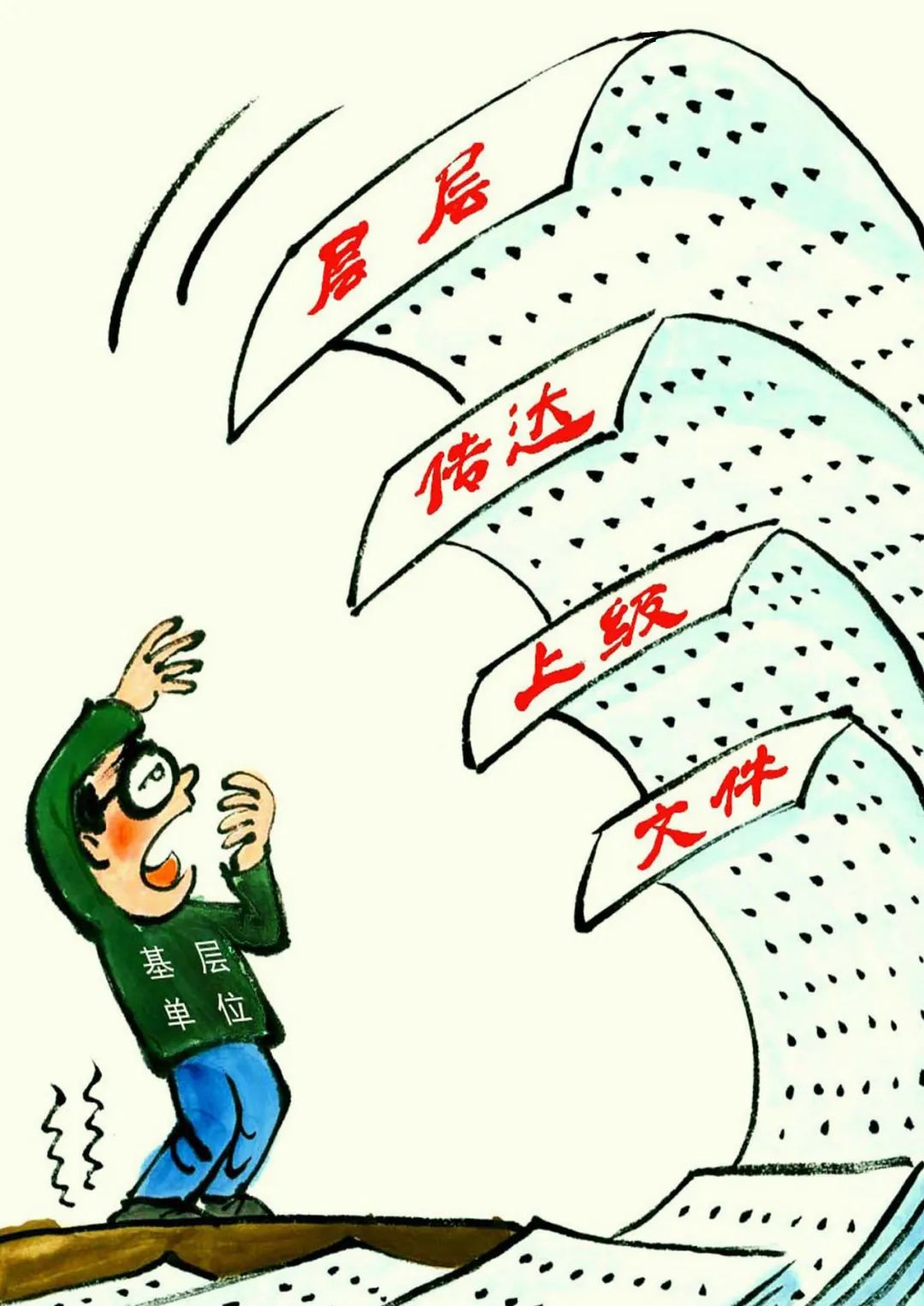 基层干,上级看,加个红头往下传,这类形式主义该狠刹了!(图5) 640.jpg