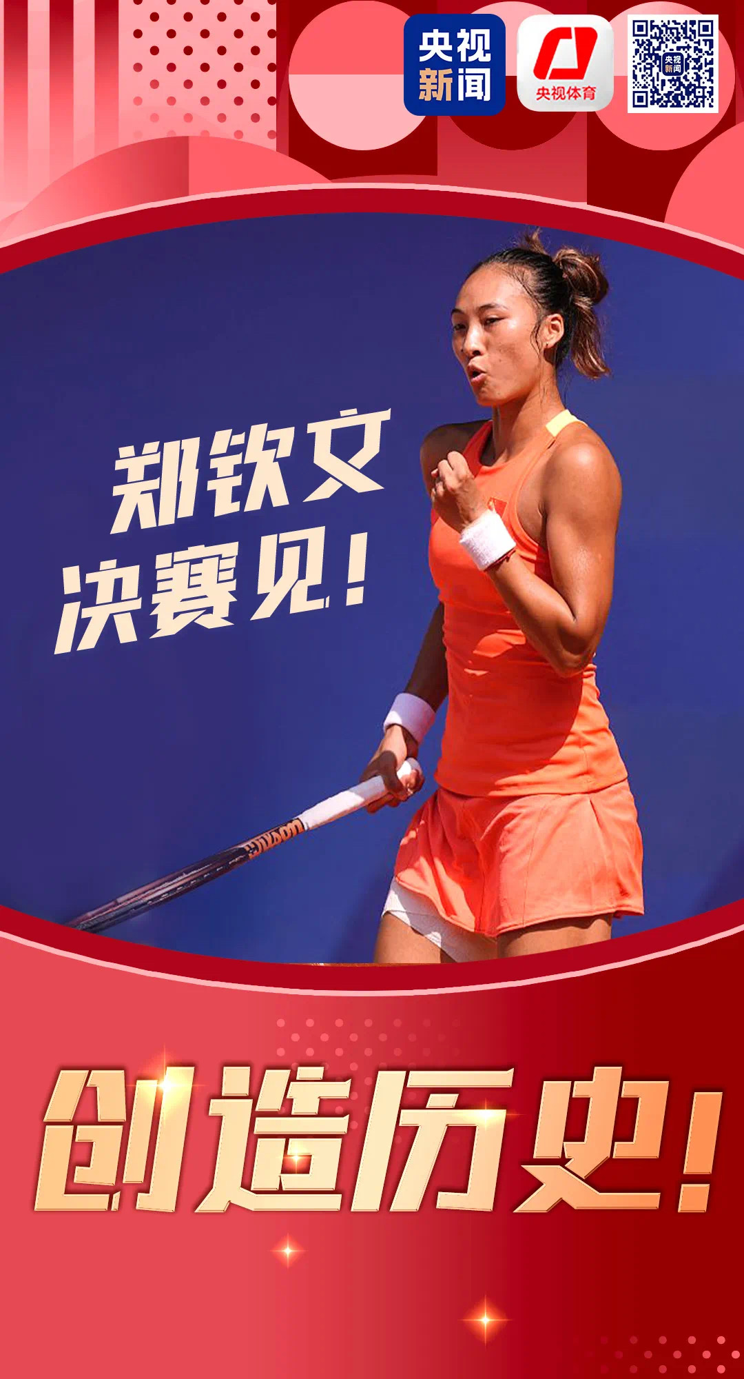 创造历史!郑钦文闯入网球女单决赛(图1) 2.jpg