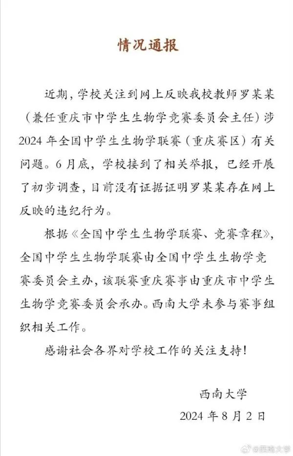 教师被指涉联赛选拔舞弊,西南大学通报(图1) 640.jpg