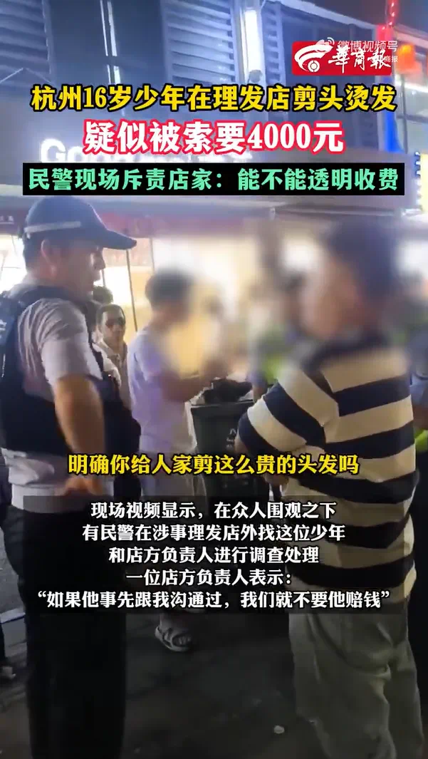 杭州16岁少年剪烫发被索要4000元,市监局再通报(图2) 4.png