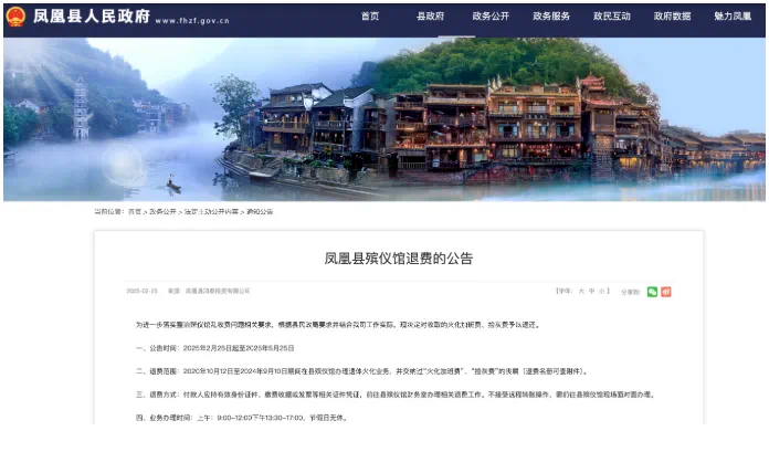 湖南一殡仪馆退费37万余元:完善收费制度,决定退还(图1) 微信图片_20250303213528.png