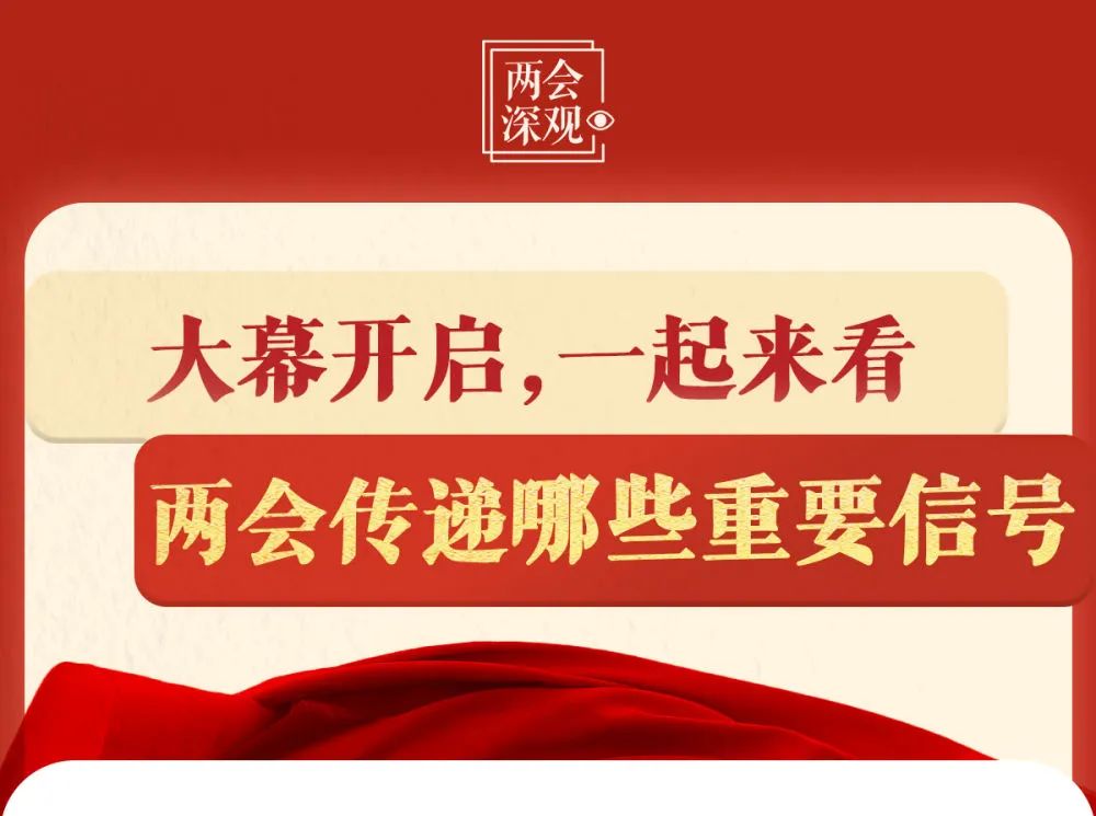 全国两会,传递哪些重要信号?(图1) 全国两会,传递哪些重要信号?(图1)