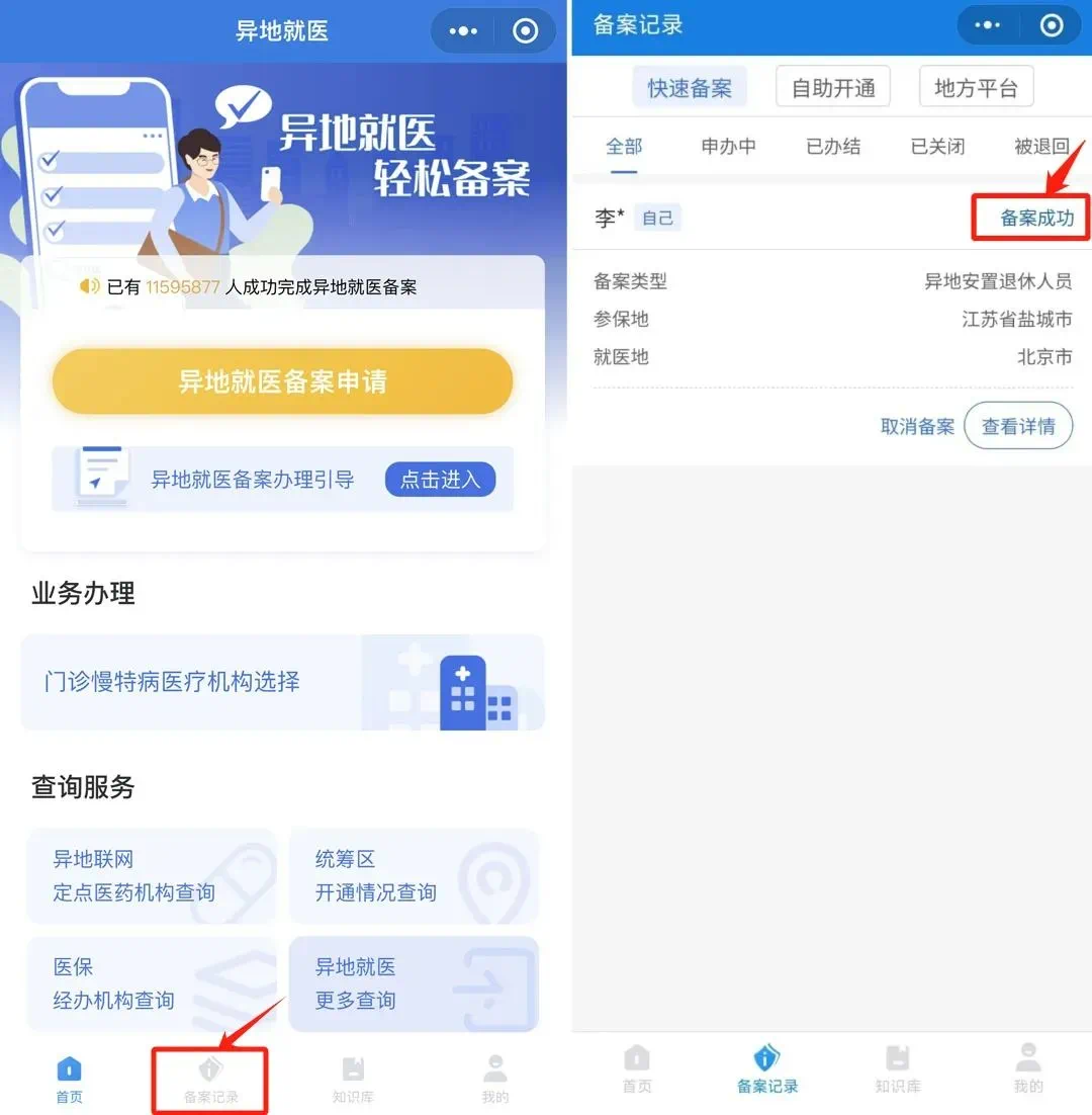 跨省异地就医如何报销?手把手教你操作→(图6) 微信图片_202503222131594.png