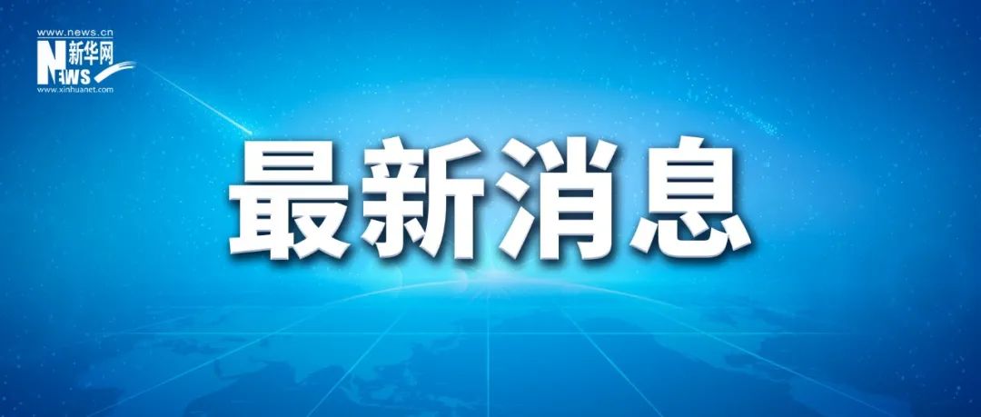 提高至5000万元！人社部发布通知(图1)