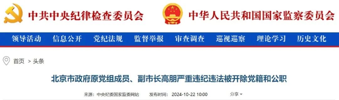 搞权色、权钱交易,骗取学历学位,违规买卖股票……高朋被公诉!曾是北京市最年轻的副市长(图2) 搞权色、权钱交易,骗取学历学位,违规买卖股票……高朋被公诉!曾是北京市最年轻的副市长(图2)