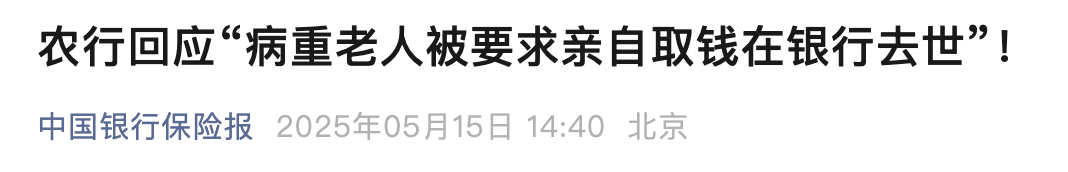 农行回应“病重老人被要求亲自取钱在银行去世”(图2)