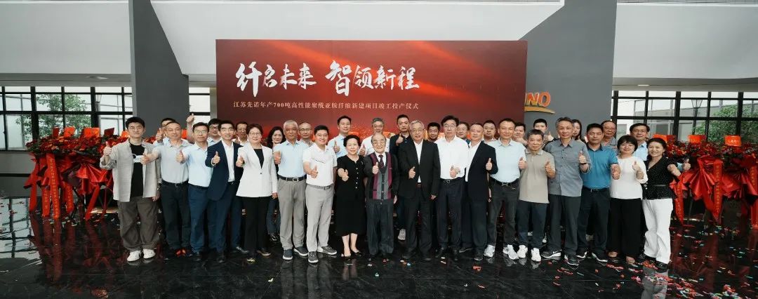 纤启未来 智领新程 | 先诺新材“年产700吨高性能聚酰亚胺纤维新建项目”竣工投产仪式圆满举行(图6) 图片