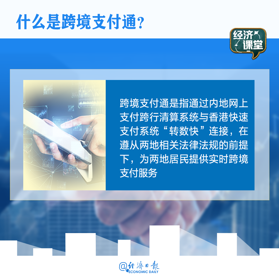 便利内地与香港的跨境支付通已上线,这些内容值得了解→(图1) 便利内地与香港的跨境支付通已上线,这些内容值得了解→(图1)