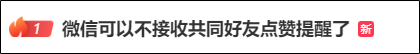 微信新变动冲上热搜第一!网友:最讨厌的功能终于取消了(图6) 图片