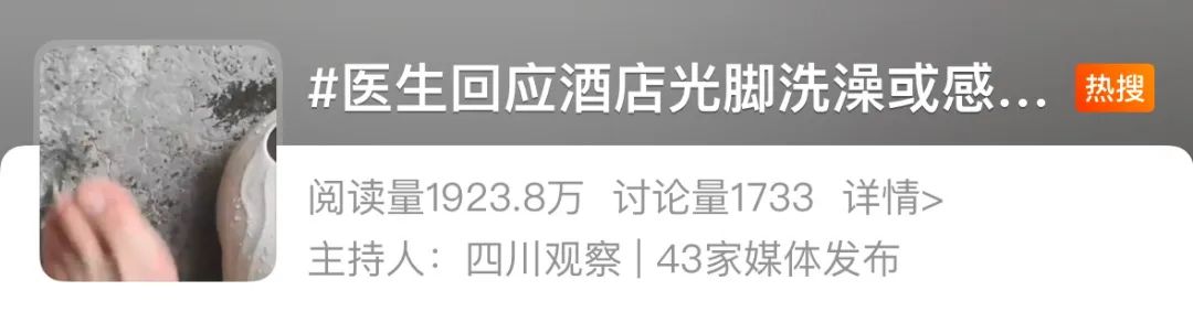 热搜!酒店光脚洗澡会感染HPV?医生提醒——(图1) 图片
