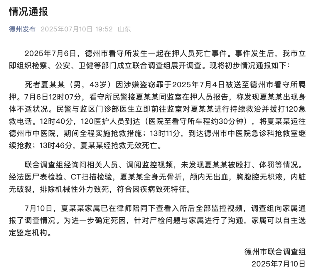 德州通报43岁男子在看守所死亡：未发现其被殴打、体罚等情况，符合因疾病致死特征(图1)