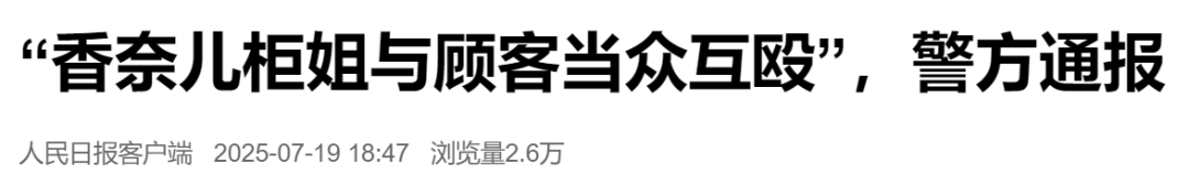 “香奈儿柜姐与顾客当众互殴”,警方通报(图2) “香奈儿柜姐与顾客当众互殴”,警方通报(图2)