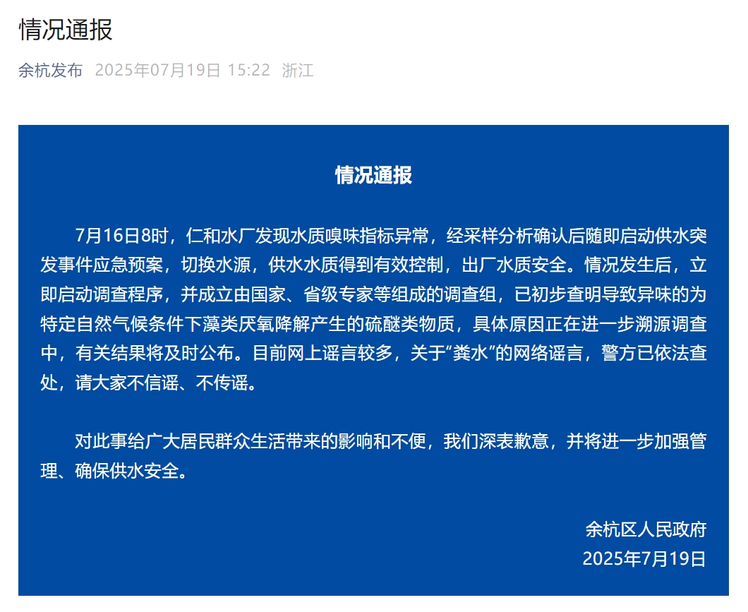 杭州市余杭区自来水异味原因初步查明,官方通报(图1) 杭州市余杭区自来水异味原因初步查明,官方通报(图1)