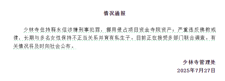 少林寺:释永信涉嫌刑事犯罪,长期与多名女性保持不正当关系并育有私生子(图1) 图片