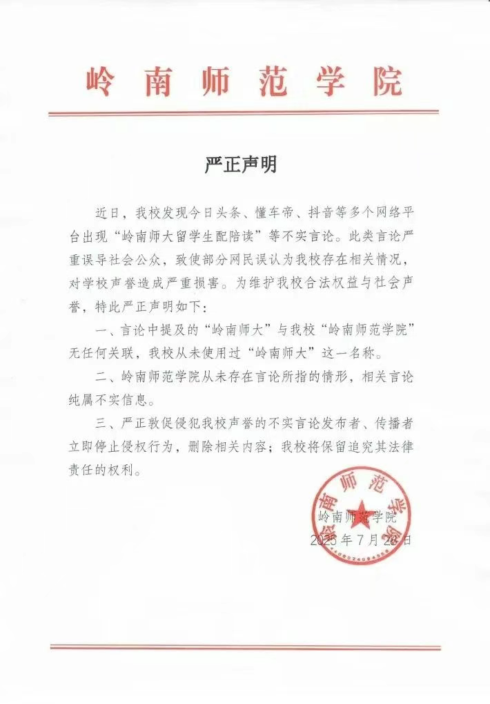 岭南师范学院声明:网传“岭南师大留学生配陪读”,本校不存在言论所指情形,且从未使用过“岭南师大”这一名称(图1) 岭南师范学院声明:网传“岭南师大留学生配陪读”,本校不存在言论所指情形,且从未使用过“岭南师大”这一名称(图1)