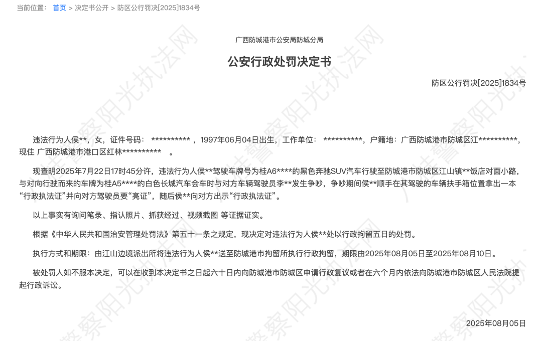 “亮证女”侯某某,行政拘留5天(图1) 图片