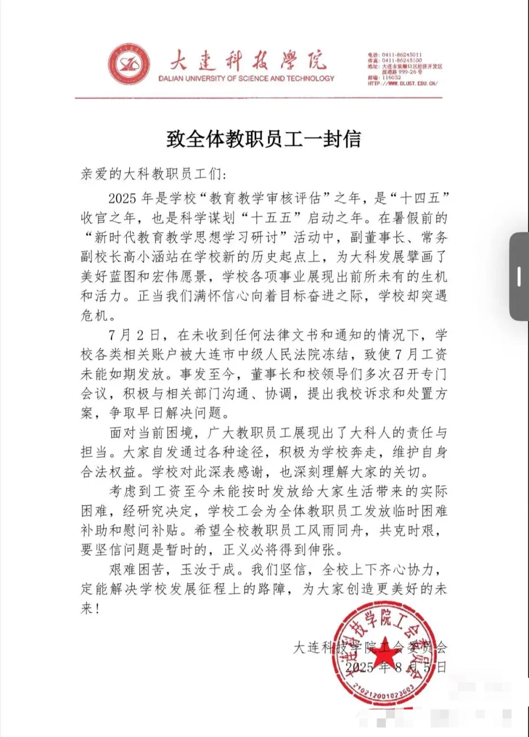 大连一高校全员停发7月工资,被执行金额35亿元,校方通报:涉及一起贷款担保纠纷,目前工资已发,学校运转正常(图4) 2b.jpg