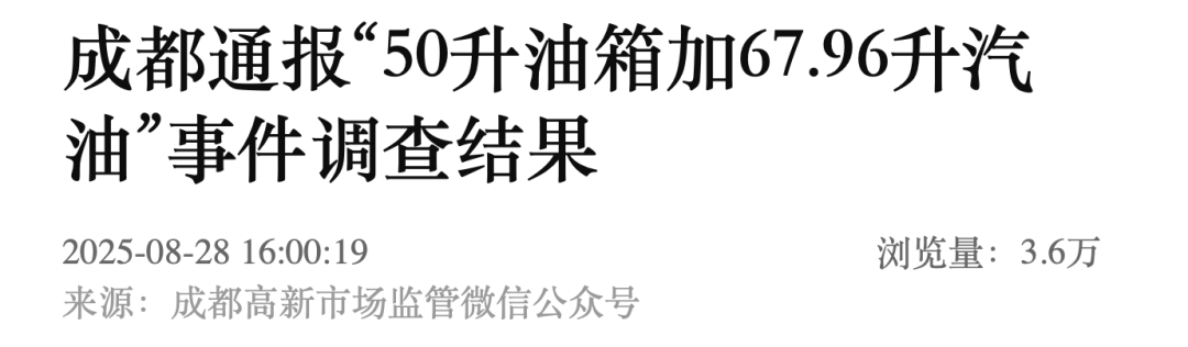成都通报“50升油箱加67.96升汽油”事件调查结果(图1) 图片