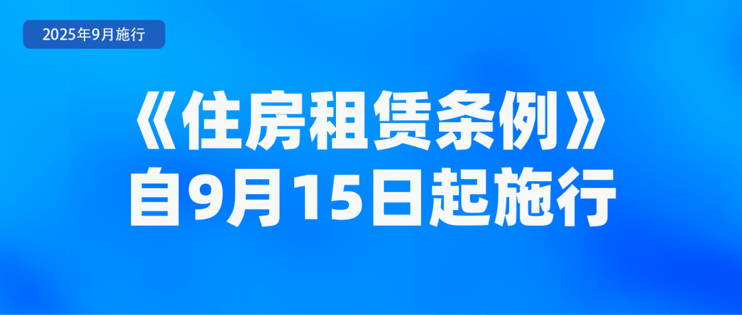 9月新规来了！事关租房、养老金……(图2)