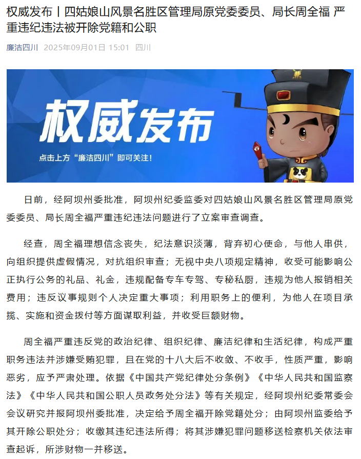 违规配备专车专驾、专秘私厨,四姑娘山管理局原局长周全福被“双开”,今年2月任上被查(图2) 违规配备专车专驾、专秘私厨,四姑娘山管理局原局长周全福被“双开”,今年2月任上被查(图2)