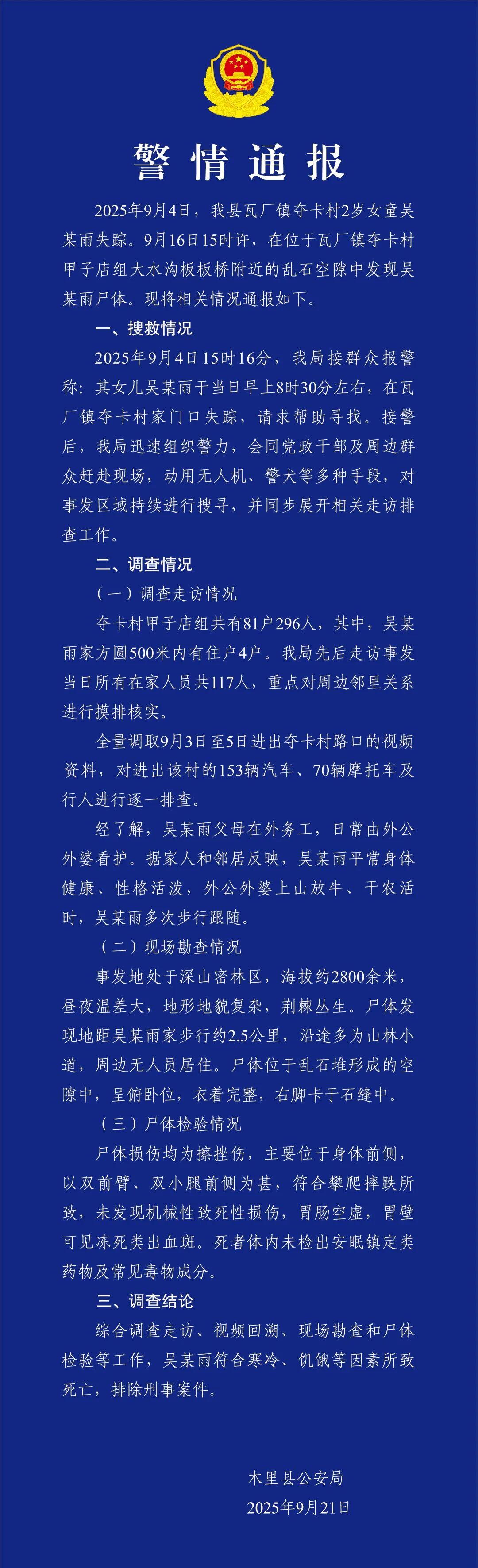 2岁女童失联多日,警方通报:乱石空隙中发现遗体(图1) 1a.jpg