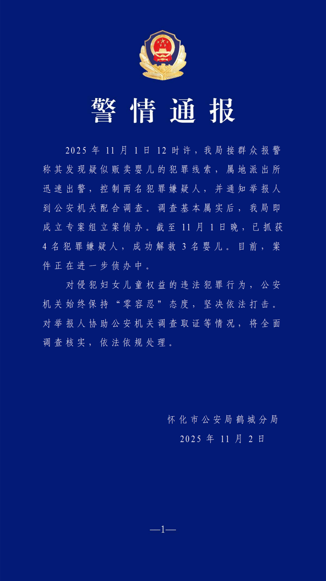 群众举报发现疑似贩卖婴儿,怀化警方立即成立专案组:已解救3名婴儿,抓获4名犯罪嫌疑人(图1) 群众举报发现疑似贩卖婴儿,怀化警方立即成立专案组:已解救3名婴儿,抓获4名犯罪嫌疑人(图1)