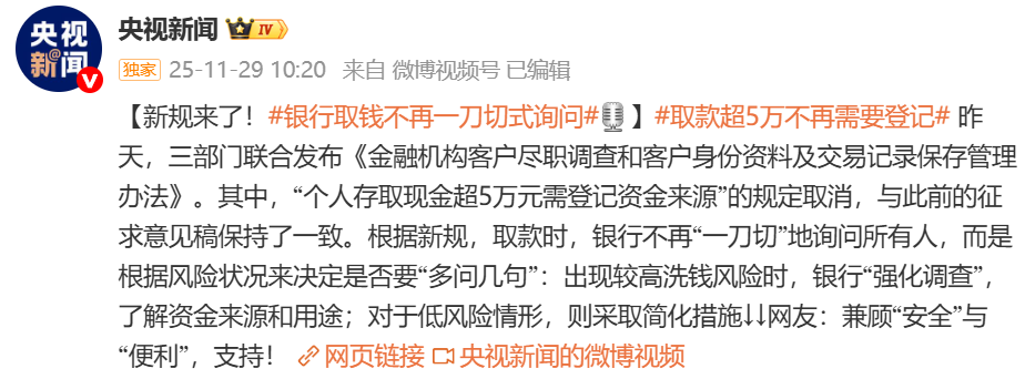 央行等三部门重磅发布:取消“个人存取现金超5万元需登记”规定,银行取钱不再一刀切式询问,明年1月1日起施行(图1) 央行等三部门重磅发布:取消“个人存取现金超5万元需登记”规定,银行取钱不再一刀切式询问,明年1月1日起施行(图1)