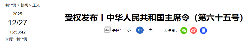 中华人民共和国主席令(图3) 3.png