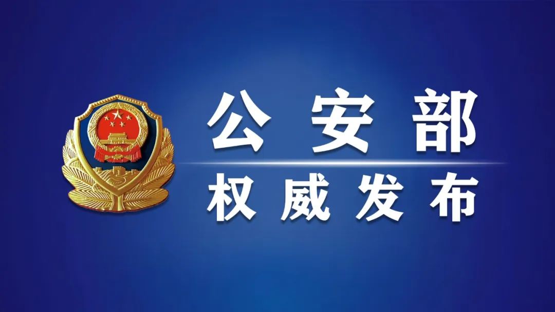 关于敦促陈志犯罪集团在逃犯罪嫌疑人投案自首的通告(图1) 关于敦促陈志犯罪集团在逃犯罪嫌疑人投案自首的通告(图1)