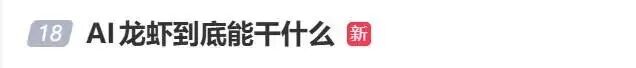 “养龙虾”突然爆火，最新提醒(图2)