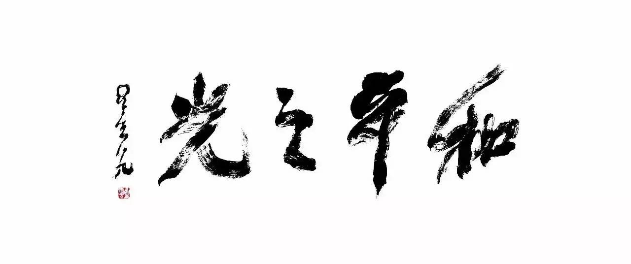 星云大师慈悲墨宝落山东(图2) 93.jpg