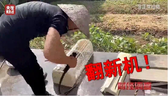 他们竟用致癌药水“漂”白空调!(图12) 12.jpg